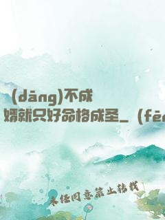 當(dāng)不成贅婿就只好命格成圣