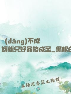 當(dāng)不成贅婿就只好命格成圣