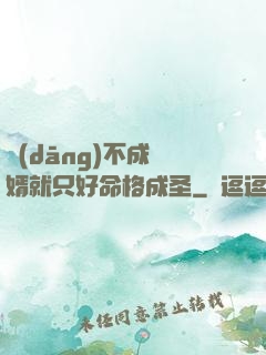 當(dāng)不成贅婿就只好命格成圣