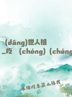 當(dāng)世人祖