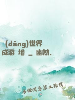 當(dāng)世界變成游戲地圖