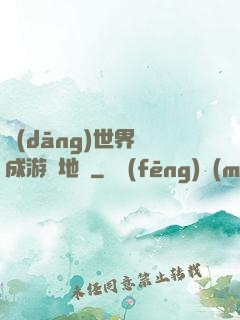 當(dāng)世界變成游戲地圖