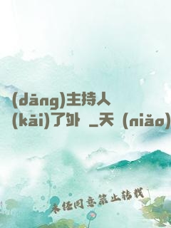 當(dāng)主持人開(kāi)了外掛