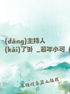 當(dāng)主持人開(kāi)了外掛