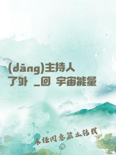 當(dāng)主持人開了外掛