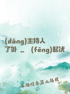 當(dāng)主持人開了外掛