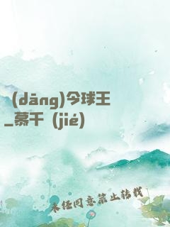 當(dāng)今球王