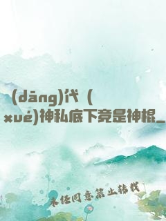 當(dāng)代學(xué)神私底下竟是神棍