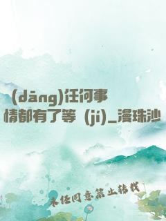 當(dāng)任何事情都有了等級(jí)