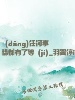 當(dāng)任何事情都有了等級(jí)