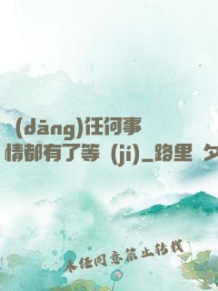 當(dāng)任何事情都有了等級(jí)