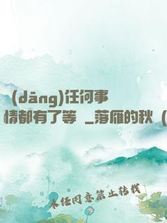 當(dāng)任何事情都有了等級