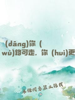 當(dāng)你無(wú)路可走，你會(huì)更快地學(xué)會(huì)飛