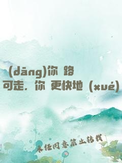當(dāng)你無路可走，你會更快地學(xué)會飛
