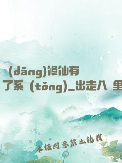 當(dāng)修仙有了系統(tǒng)
