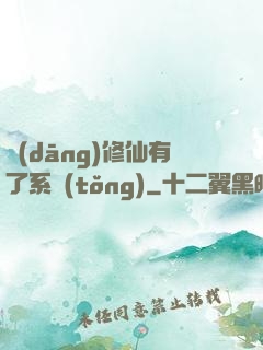 當(dāng)修仙有了系統(tǒng)