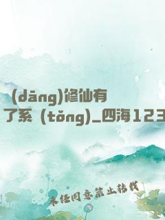 當(dāng)修仙有了系統(tǒng)
