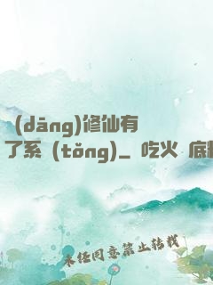 當(dāng)修仙有了系統(tǒng)
