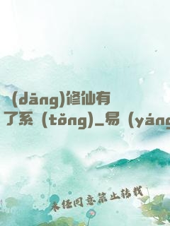 當(dāng)修仙有了系統(tǒng)