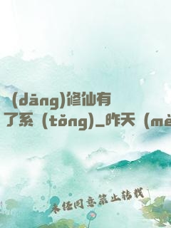 當(dāng)修仙有了系統(tǒng)
