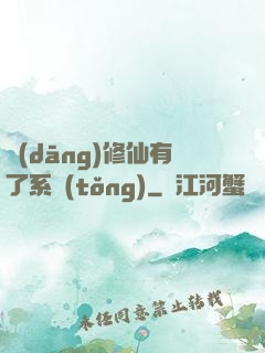 當(dāng)修仙有了系統(tǒng)