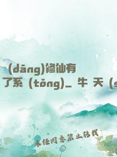 當(dāng)修仙有了系統(tǒng)