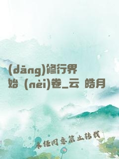 當(dāng)修行界開始內(nèi)卷