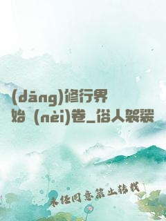 當(dāng)修行界開始內(nèi)卷