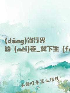 當(dāng)修行界開始內(nèi)卷