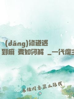 當(dāng)修道遇到麻煩要如何解決