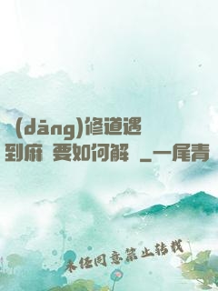 當(dāng)修道遇到麻煩要如何解決