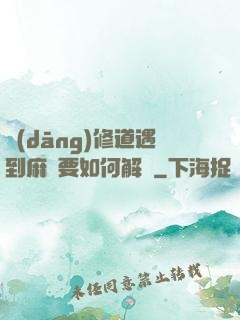當(dāng)修道遇到麻煩要如何解決