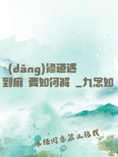 當(dāng)修道遇到麻煩要如何解決