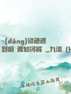 當(dāng)修道遇到麻煩要如何解決