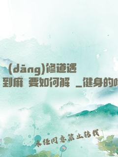 當(dāng)修道遇到麻煩要如何解決