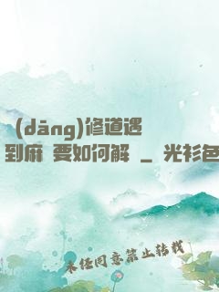 當(dāng)修道遇到麻煩要如何解決