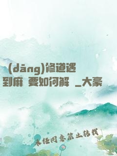 當(dāng)修道遇到麻煩要如何解決