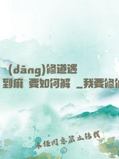 當(dāng)修道遇到麻煩要如何解決