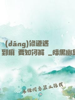 當(dāng)修道遇到麻煩要如何解決