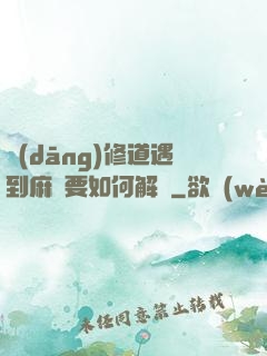 當(dāng)修道遇到麻煩要如何解決