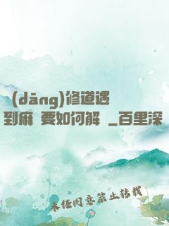 當(dāng)修道遇到麻煩要如何解決