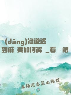 當(dāng)修道遇到麻煩要如何解決