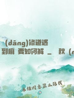 當(dāng)修道遇到麻煩要如何解決