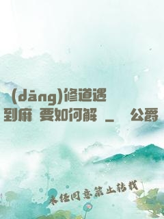 當(dāng)修道遇到麻煩要如何解決