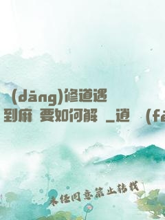 當(dāng)修道遇到麻煩要如何解決