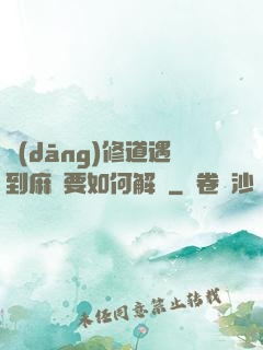 當(dāng)修道遇到麻煩要如何解決