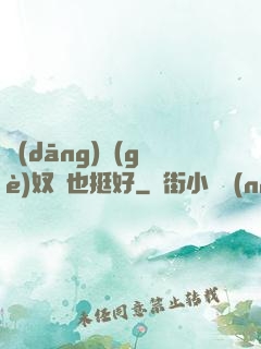 當(dāng)個(gè)奴隸也挺好