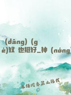 當(dāng)個(gè)奴隸也挺好