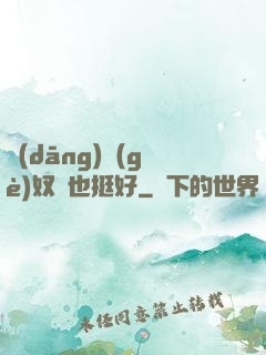 當(dāng)個(gè)奴隸也挺好