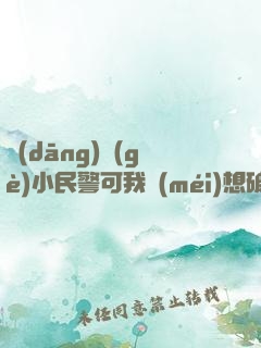 當(dāng)個(gè)小民警可我沒(méi)想破案呀